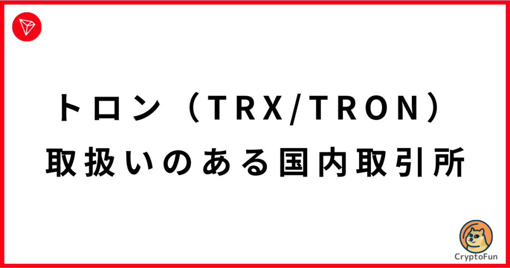 仮想通貨トロン（TRX・TRON）の取扱いのある国内取引所