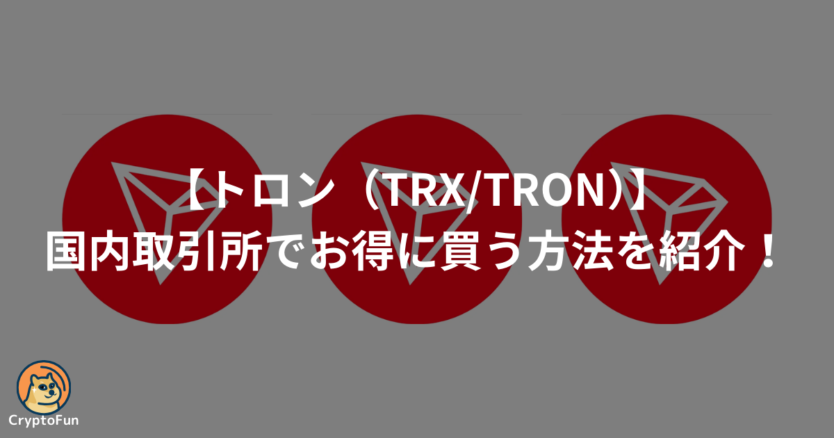 仮想通貨トロン（TRX・TRON）を国内取引所で買う方法を分かりやすく解説！