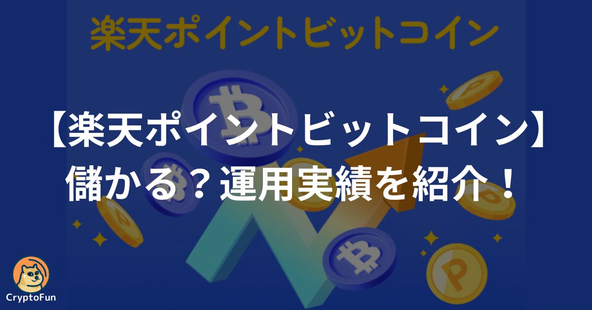 楽天ポイントビットコインは儲かる？ほったらかしの運用実績を分かりやすく解説！