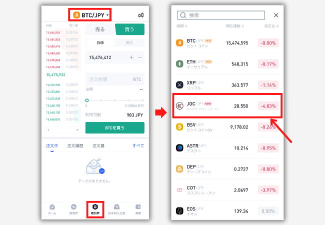 BitTradeでJOCトークンを売る手順1