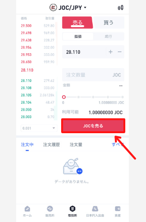 BitTradeでJOCトークンを売る手順2