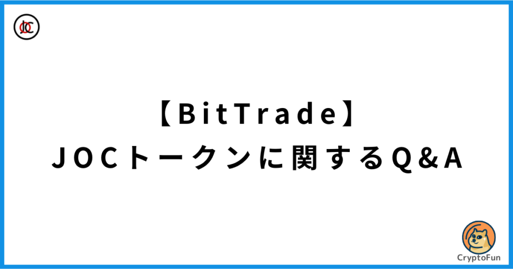 【BitTrade】JOCトークンに関するQ&A