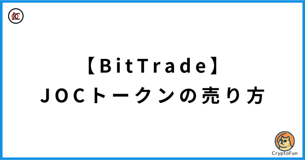 【BitTrade】JOCトークンの売り方