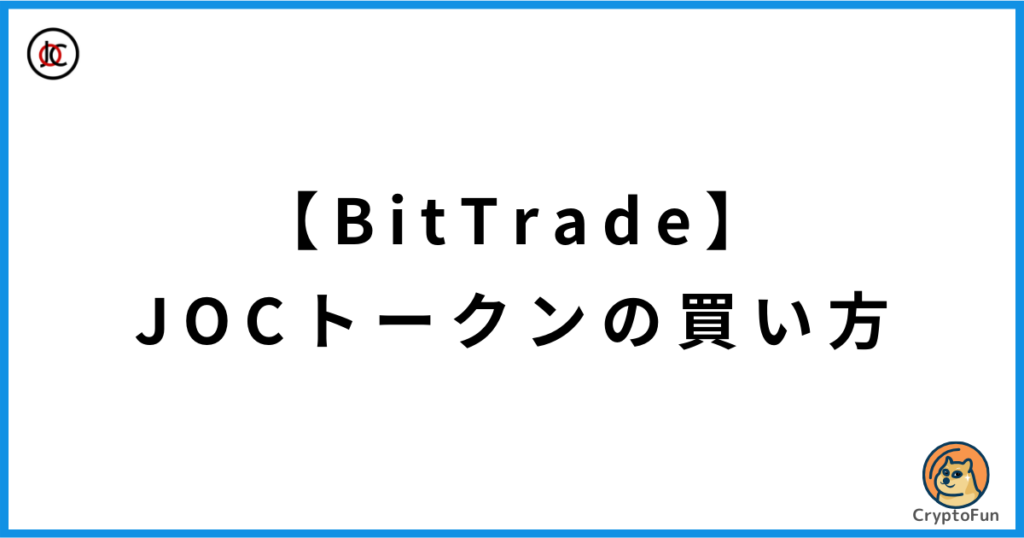 【BitTrade】JOCトークンの買い方