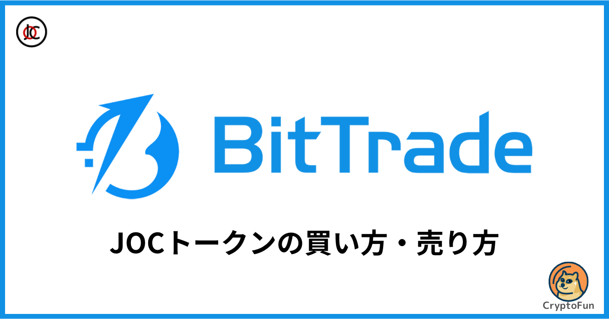 【BitTrade】仮想通貨JOCの買い方・売り方を徹底解説！