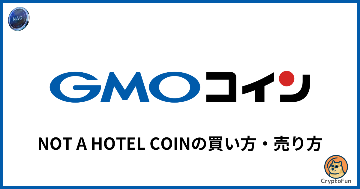 【GMOコイン】NOT A HOTEL COINの買い方・売り方を分かりやすく解説！