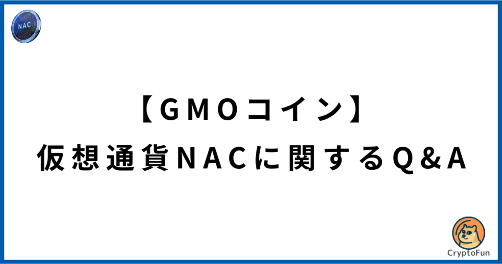 【GMOコイン】仮想通貨NACに関するQ&A