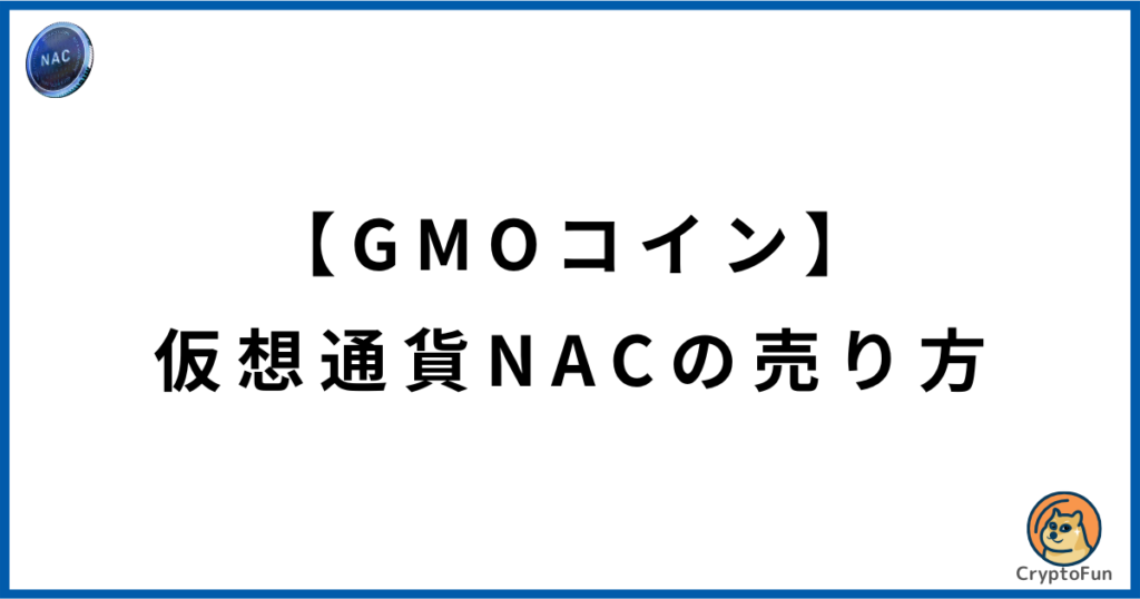 【GMOコイン】仮想通貨NACの売り方