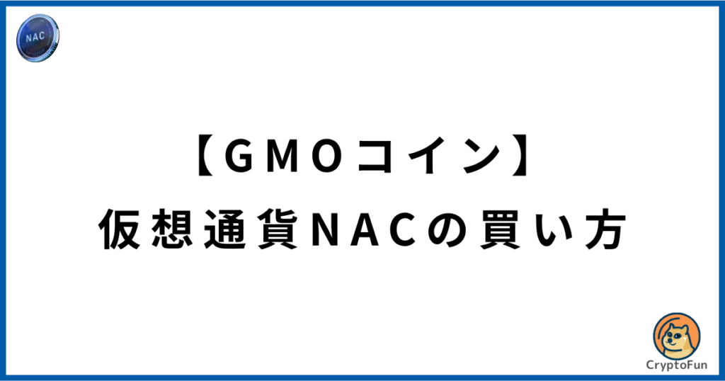 【GMOコイン】仮想通貨NACの買い方