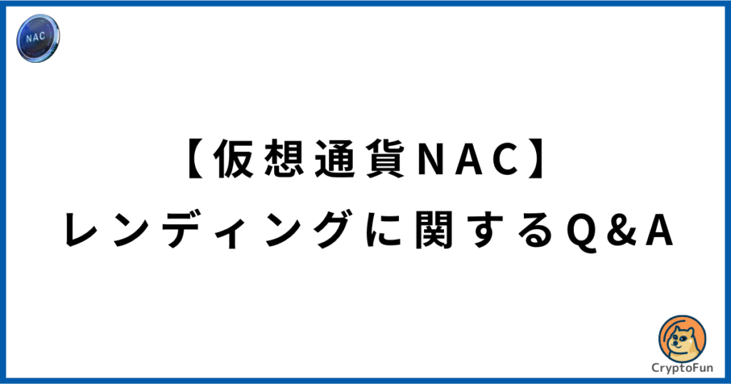 【仮想通貨NAC】レンディングに関するQ&A