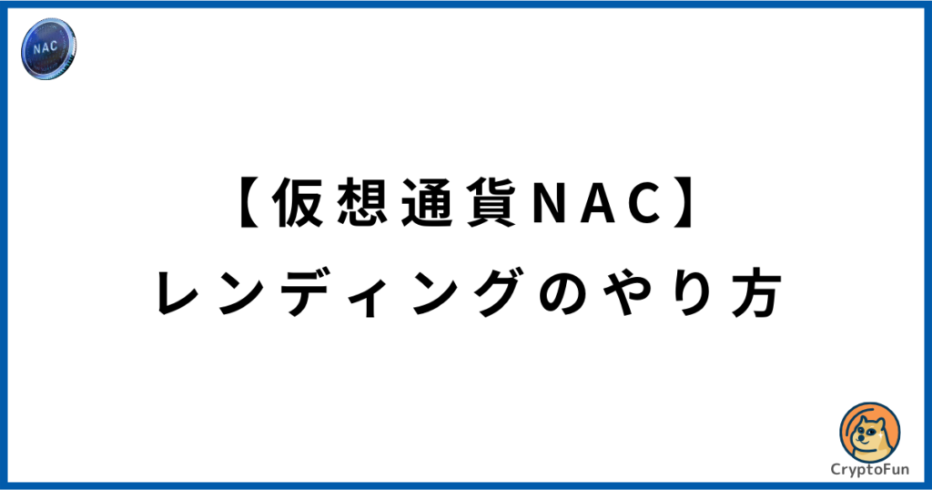 【仮想通貨NAC】レンディングのやり方