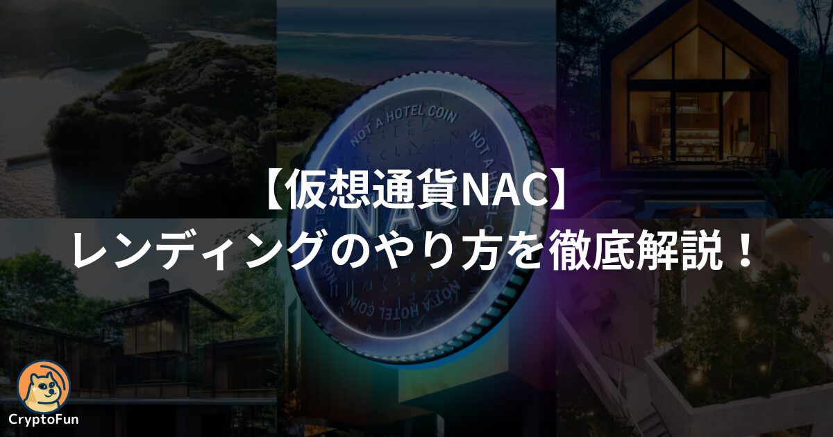 仮想通貨NAC（NOT A HOTEL COIN）をレンディングする方法を徹底解説！