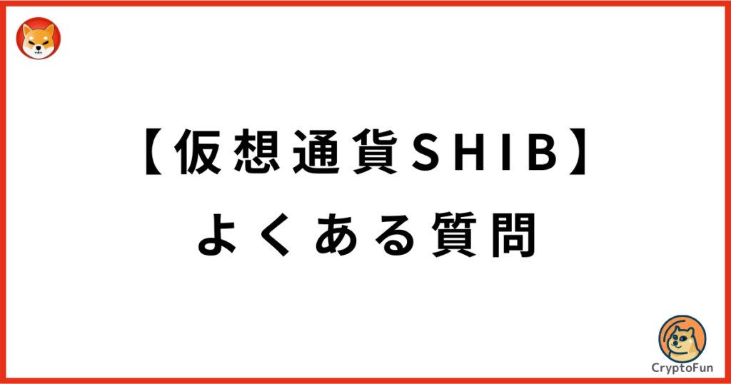 仮想通貨SHIBに関するQ&A