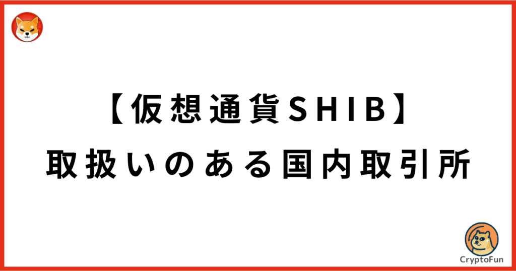 仮想通貨SHIB（シバコイン）の取扱いがある国内取引所一覧