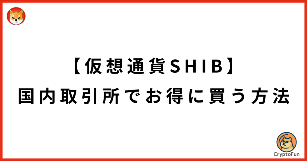 仮想通貨SHIB（シバコイン）を国内取引所でお得に買う方法