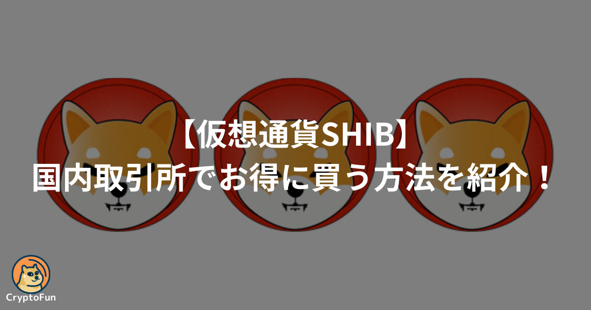 仮想通貨SHIB（シバコイン）を国内取引所でお得に買う方法を分かりやすく解説！