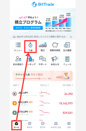 BitTradeに入金する方法