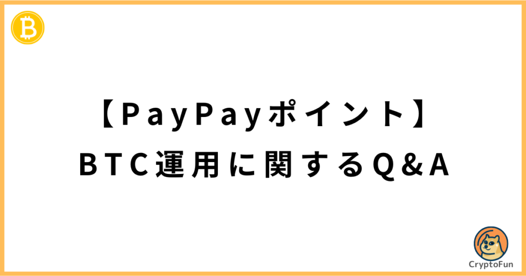 【PayPayポイント】BTC運用に関するQ&A