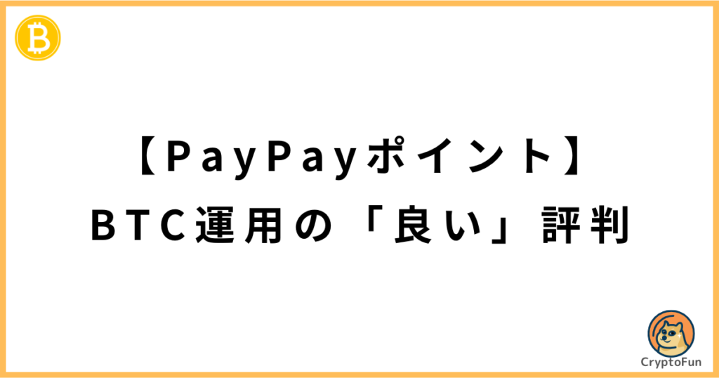 【PayPayポイント】BTC運用の「良い」評判・口コミ