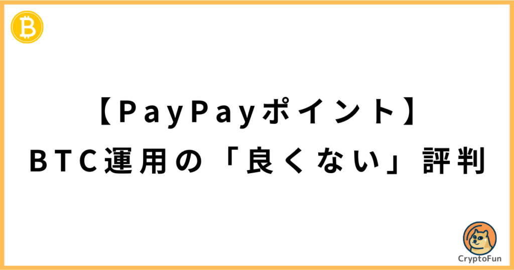 【PayPayポイント】BTC運用の「良くない」評判・口コミ