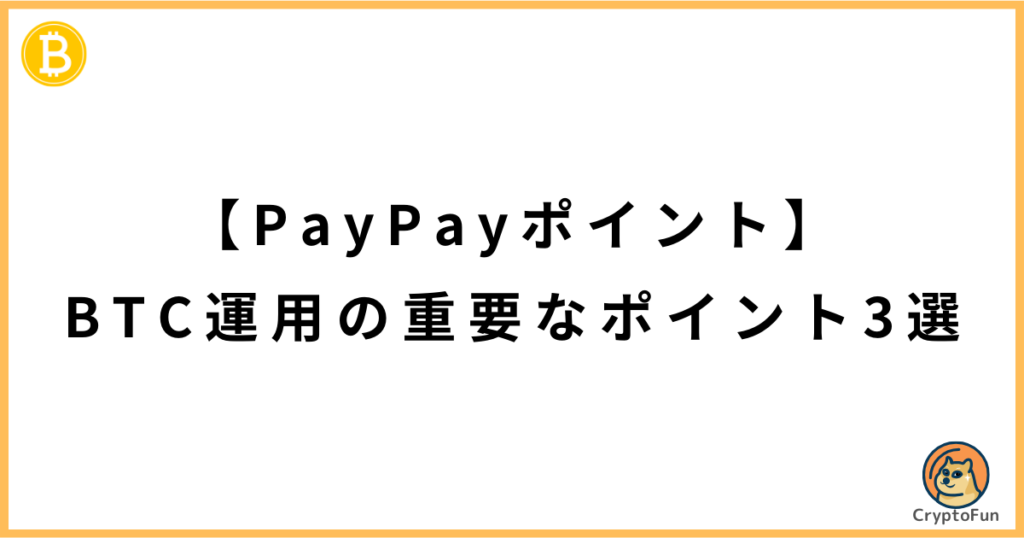 【PayPayポイント】BTC運用の重要なポイント3選