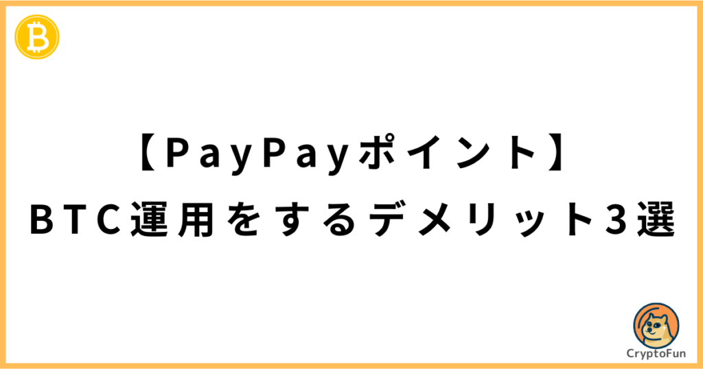 【PayPayポイント】BTC運用をするデメリット3選