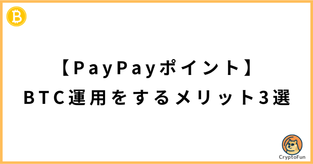 【PayPayポイント】BTC運用をするメリット3選