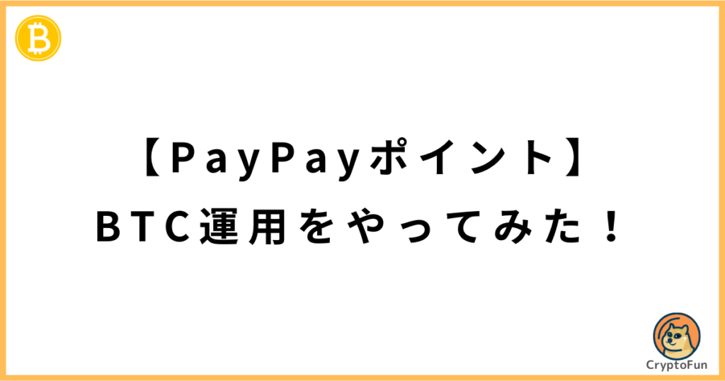 【PayPayポイント】BTC運用をやってみた！