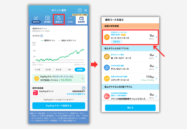 【PayPayポイント】ビットコイン運用をする手順4