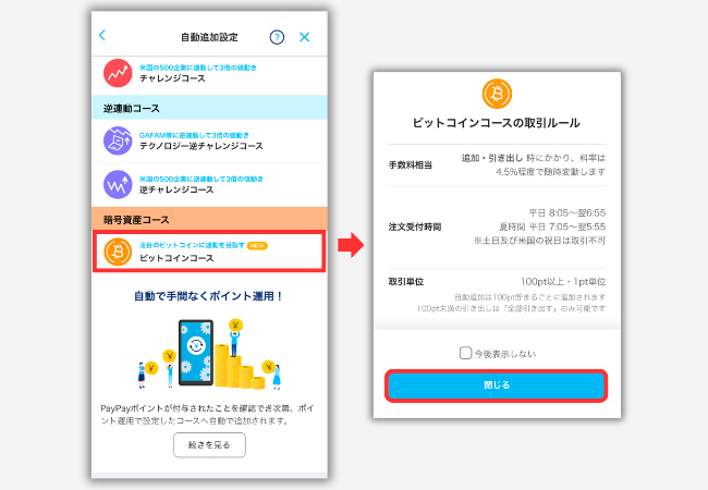 【PayPayポイント】ビットコイン運用をする手順3