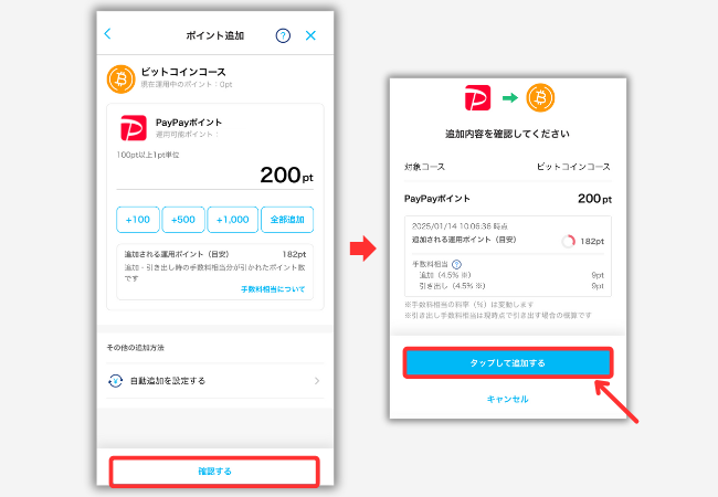 【PayPayポイント】ビットコイン運用をする手順5