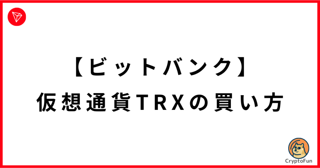 【ビットバンク】仮想通貨トロン（TRX・TRON）の買い方