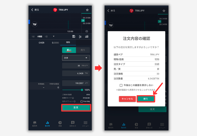 【ビットバンク】仮想通貨トロン（TRX・TRON）を買う手順2