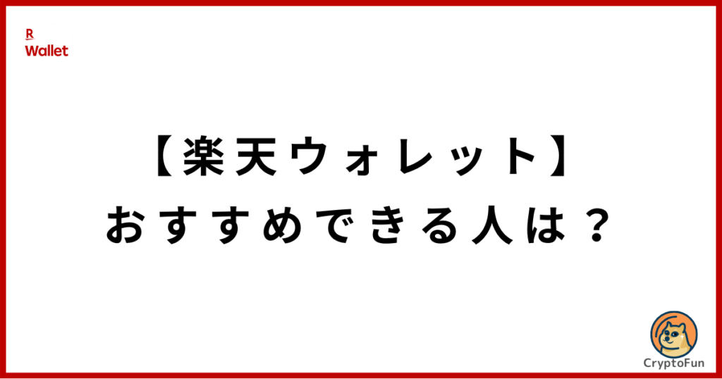 【楽天ウォレット】おすすめできる人は？