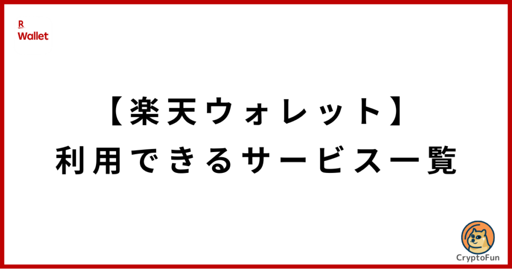 【楽天ウォレット】利用できるサービス一覧