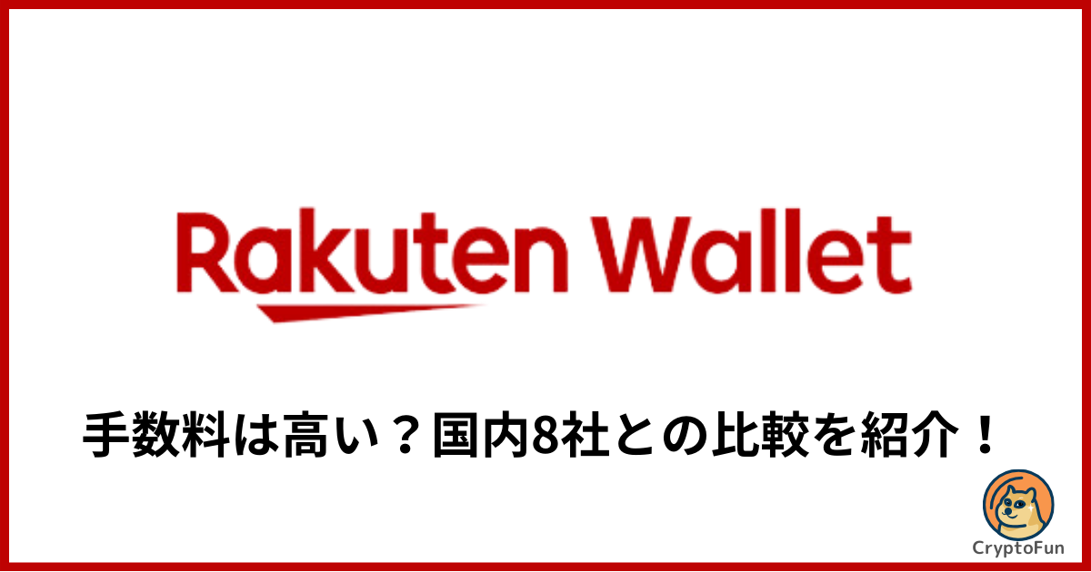 【楽天ウォレット】手数料は高すぎる？国内8社の比較を分かりやすく解説！