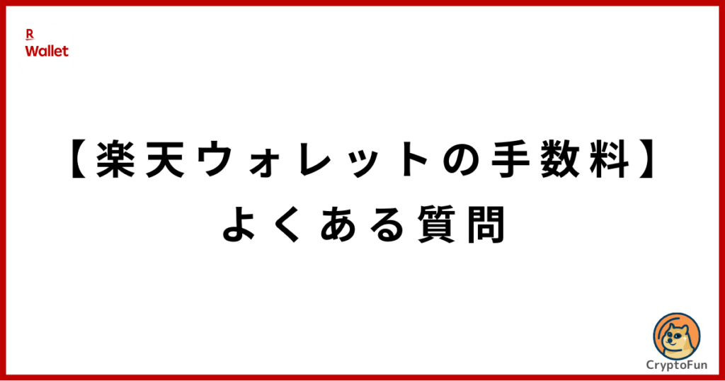 【楽天ウォレットの手数料】よくある質問