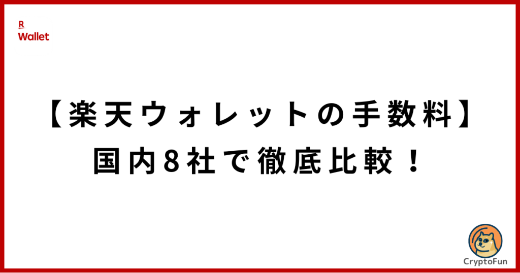 【楽天ウォレットの手数料】国内8社で徹底比較！