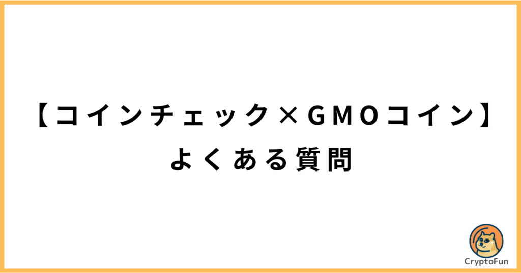 コインチェックとGMOコインの比較に関するQ&A