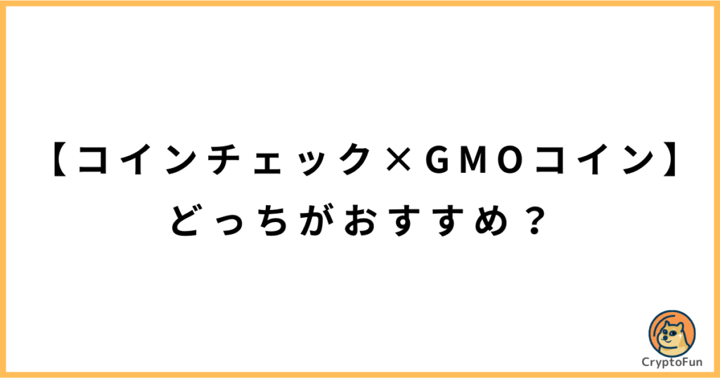 コインチェックとGMOコインはどっちがおすすめ？