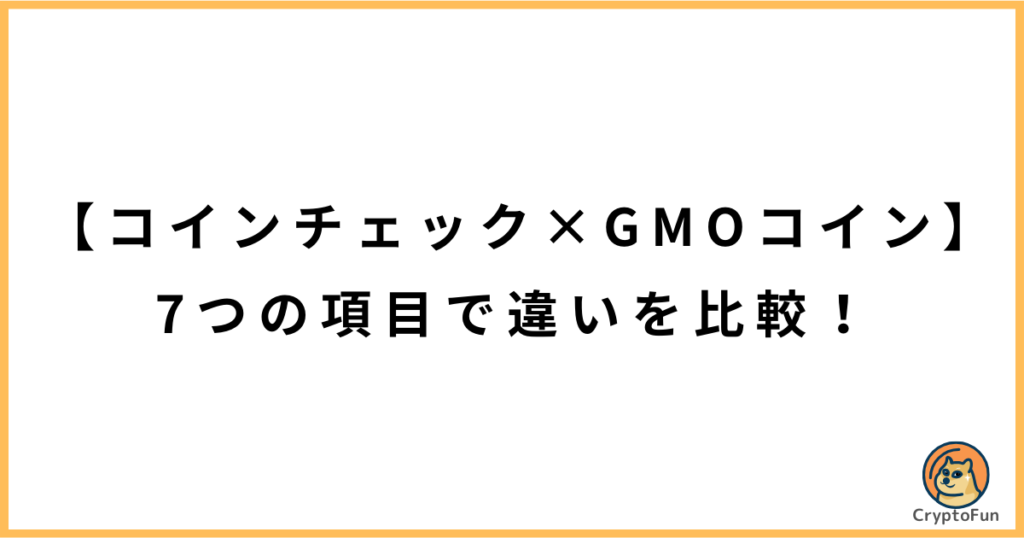 コインチェックとGMOコインを7つの項目で徹底比較！