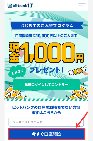 bitbankで口座開設する手順1