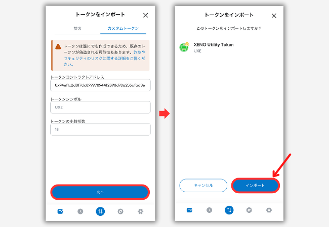 メタマスクにUXEのトークン情報を追加する手順2