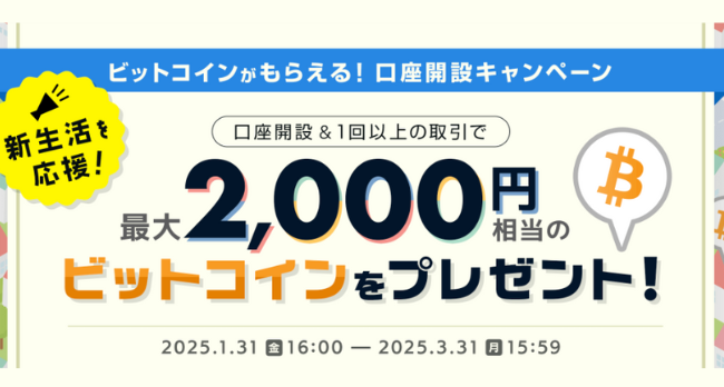 BITPOINTのキャンペーン（2025年3月31日まで）