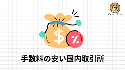 CryptoFunのピックアップバナー①手数料の安い国内取引所