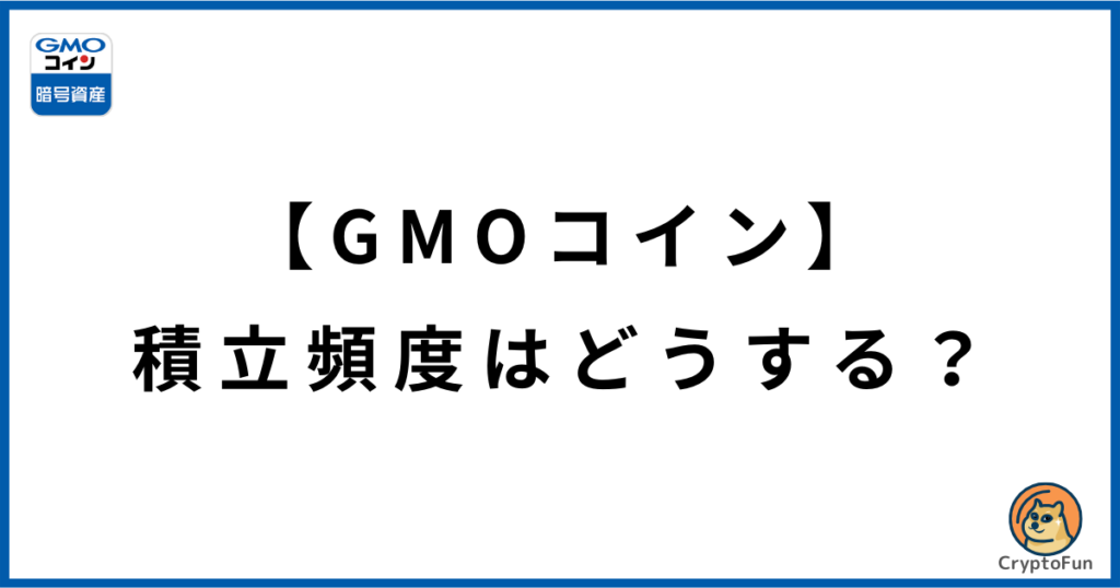 【GMOコイン】積立頻度はどうする？