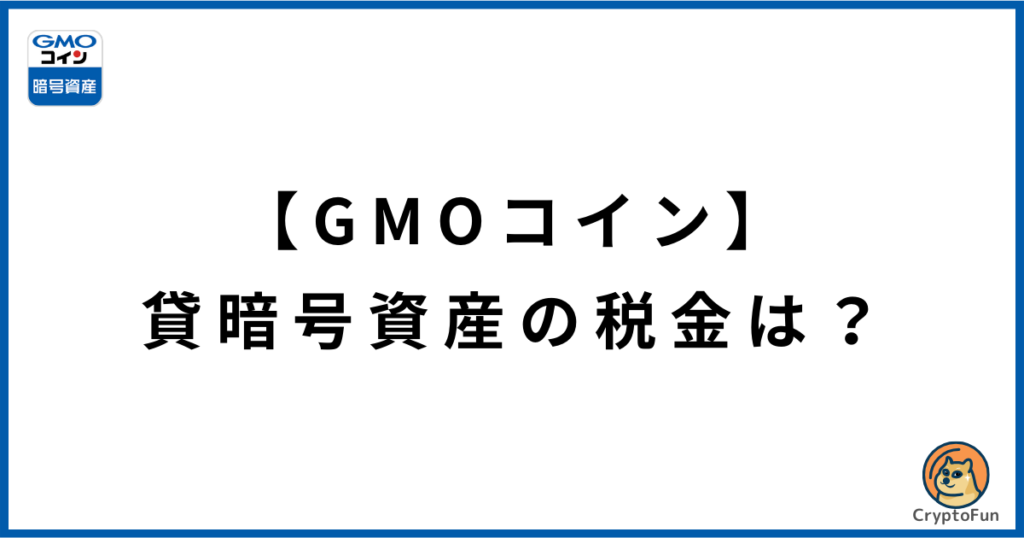 【GMOコイン】貸暗号資産（レンディング）の税金は？