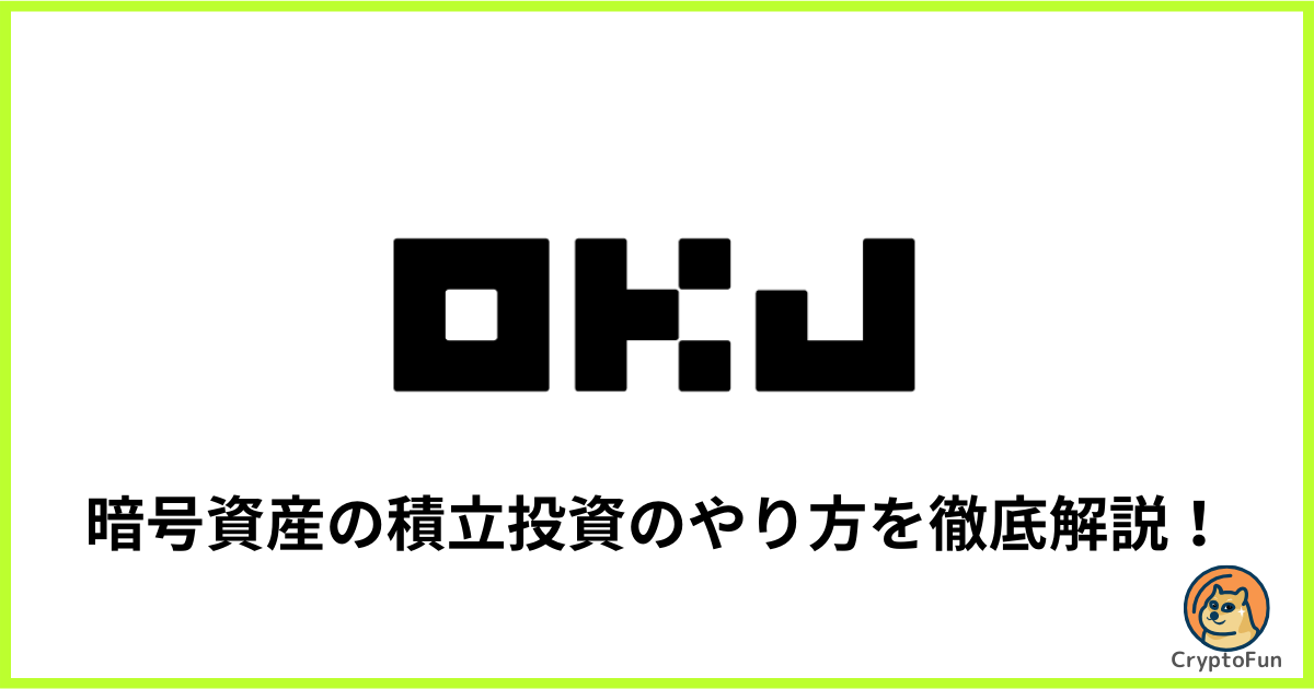 【OKJ】暗号資産の積立投資のやり方を徹底解説！