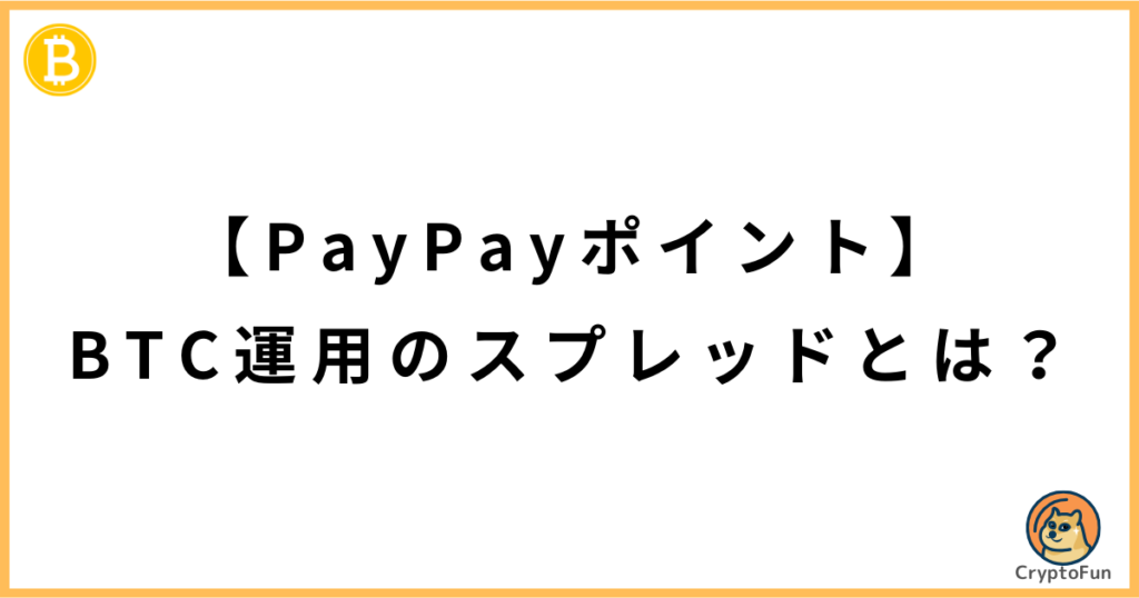 【PayPayポイント】ビットコイン運用のスプレッドとは？