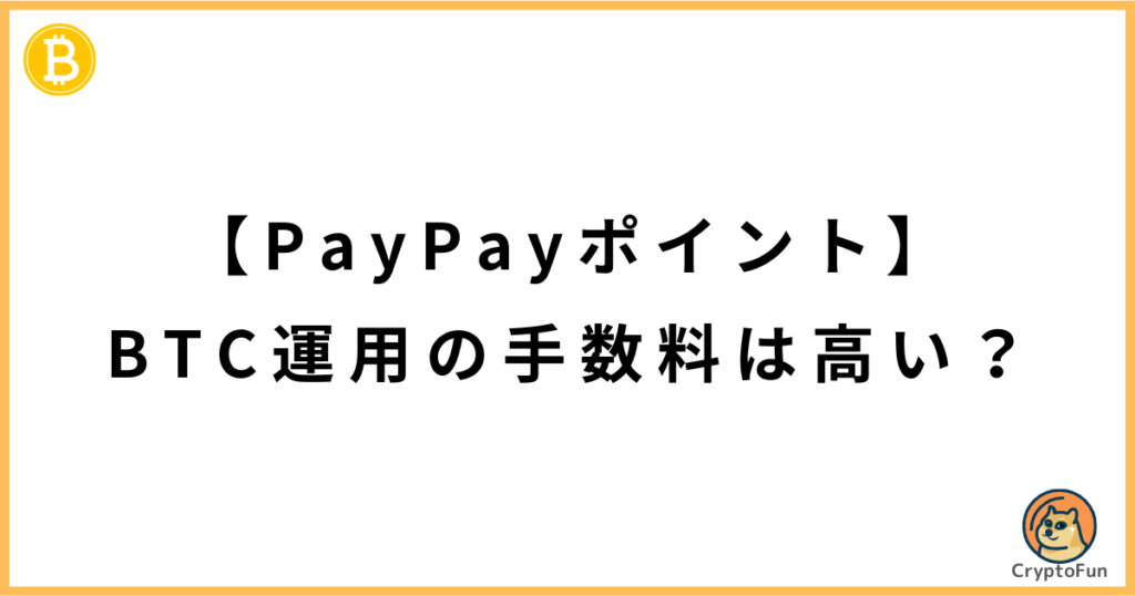 【PayPayポイント】ビットコイン運用の手数料（スプレッド）は高い？